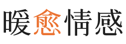 吉安暖愈情感